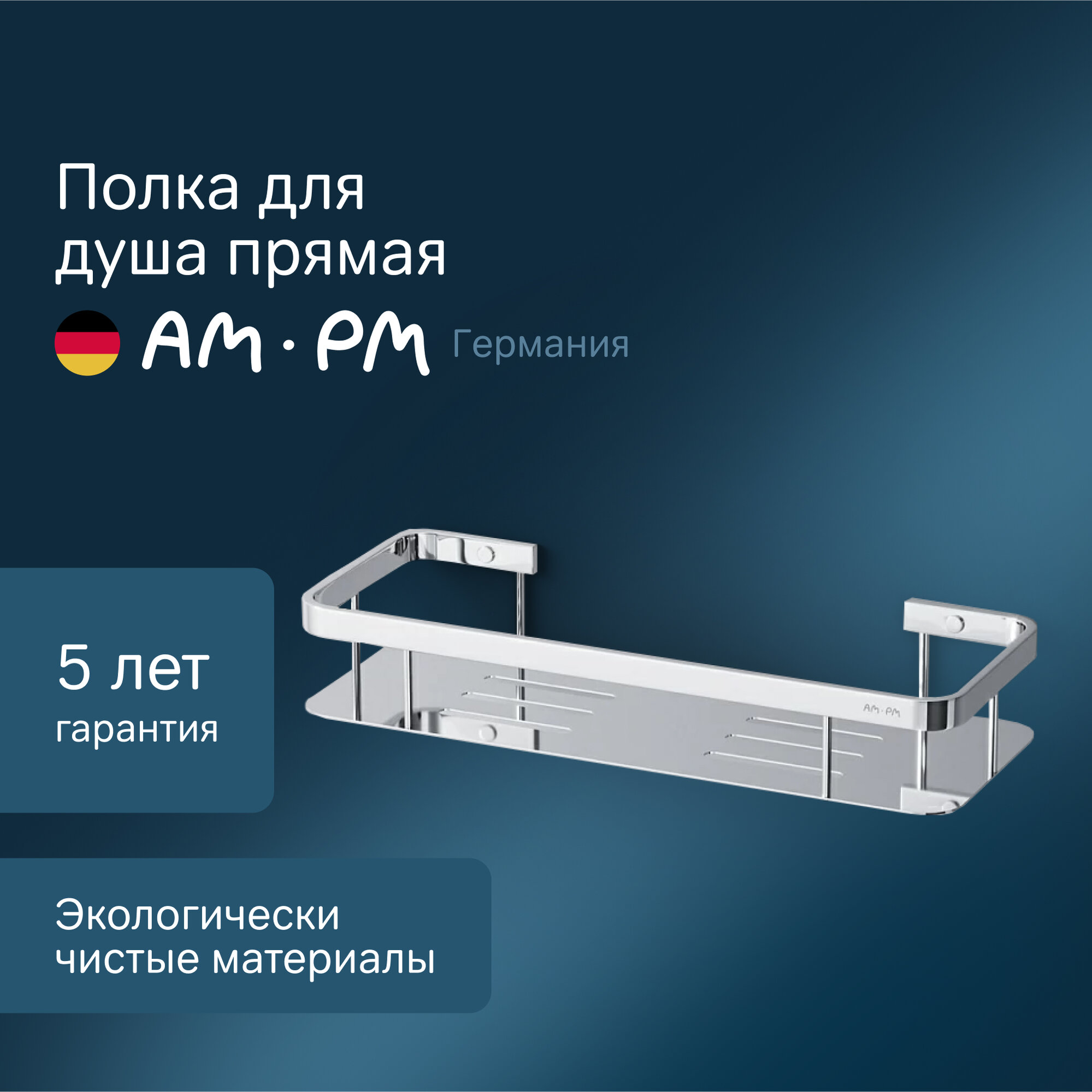 Полка для ванной AM.PM Sense L хром настенная нержавеющая сталь