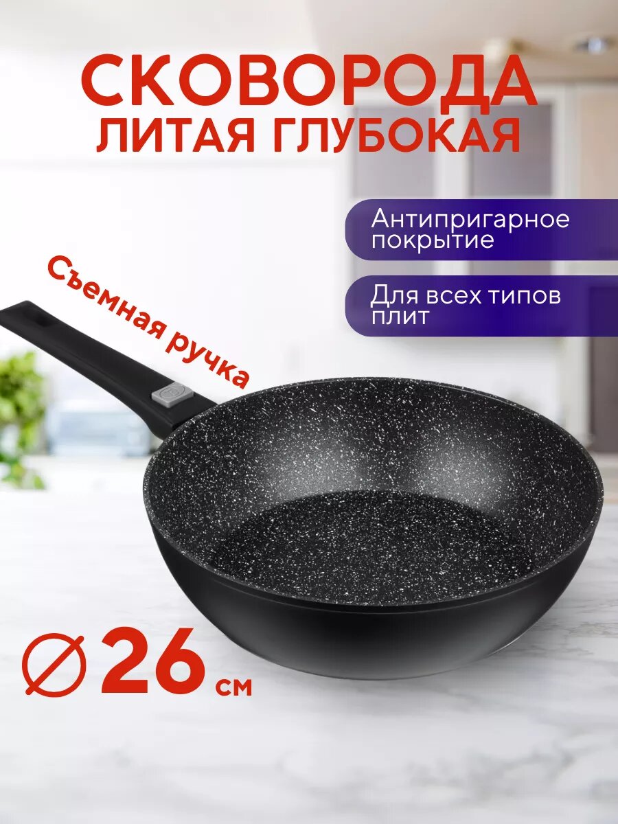 Сковорода глубокая литая d26см, индукция