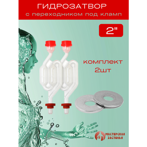 Гидрозатвор с переходником под кламп 15 дюйма 2 шт 1422₽