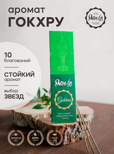 Изображение товара Благовония гокхру от PURE-IN из Индии. Натуральные индийские ароматические палочки премиум класса. Для дома, йоги, ароматерапии и медитации. Ритуалов и практик