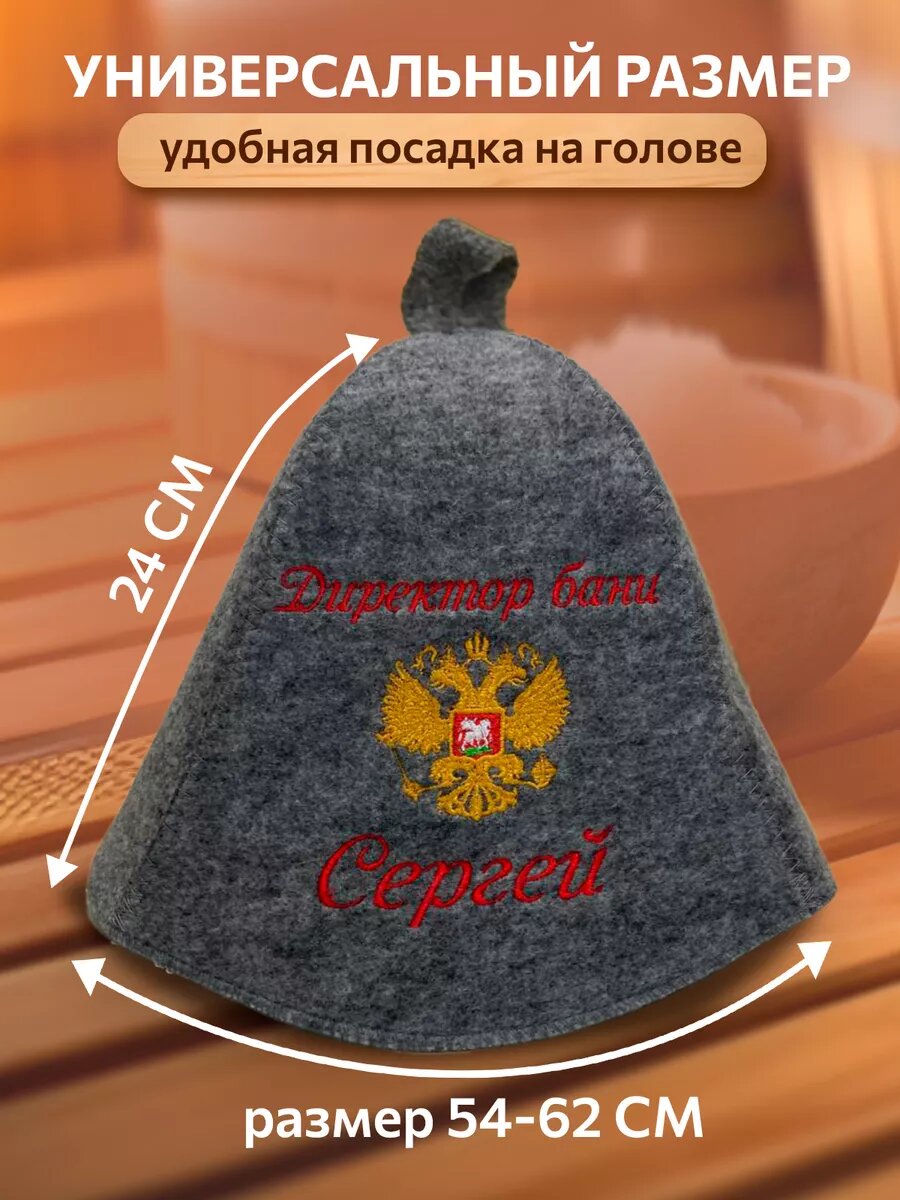 Аксессуары Для Сауны И Бани Шапка для бани именная Сергей подарок мужу