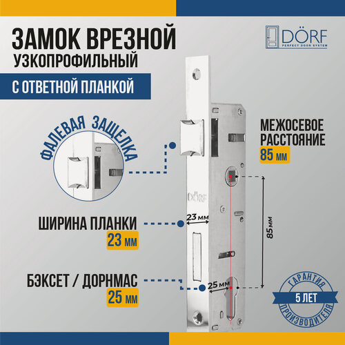 Изображение товара Замок дверной врезной DORF_85_23_25 для узкопрофильной двери