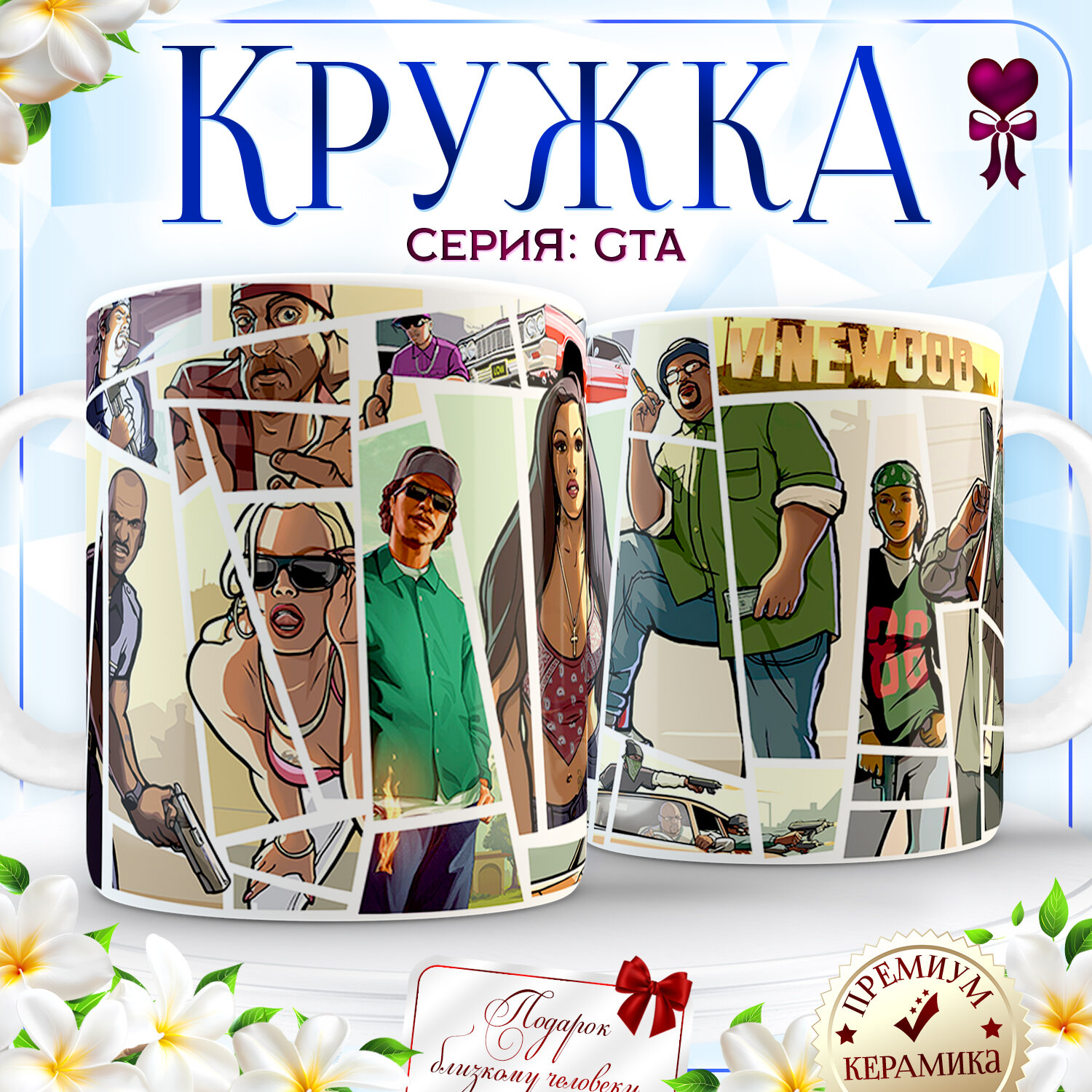 GTA San Andreas. ГТА Grand theft auto the trilogy. Керамика 330 мл