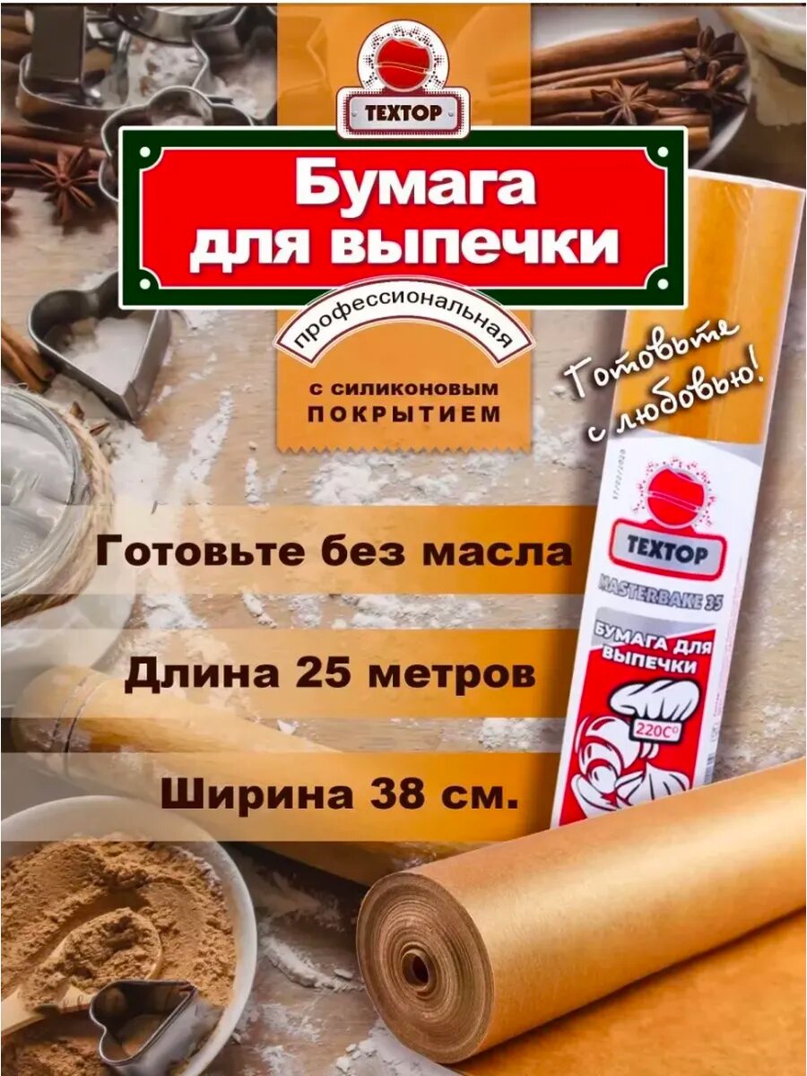 Бумага для выпечки Техтор 25 метров