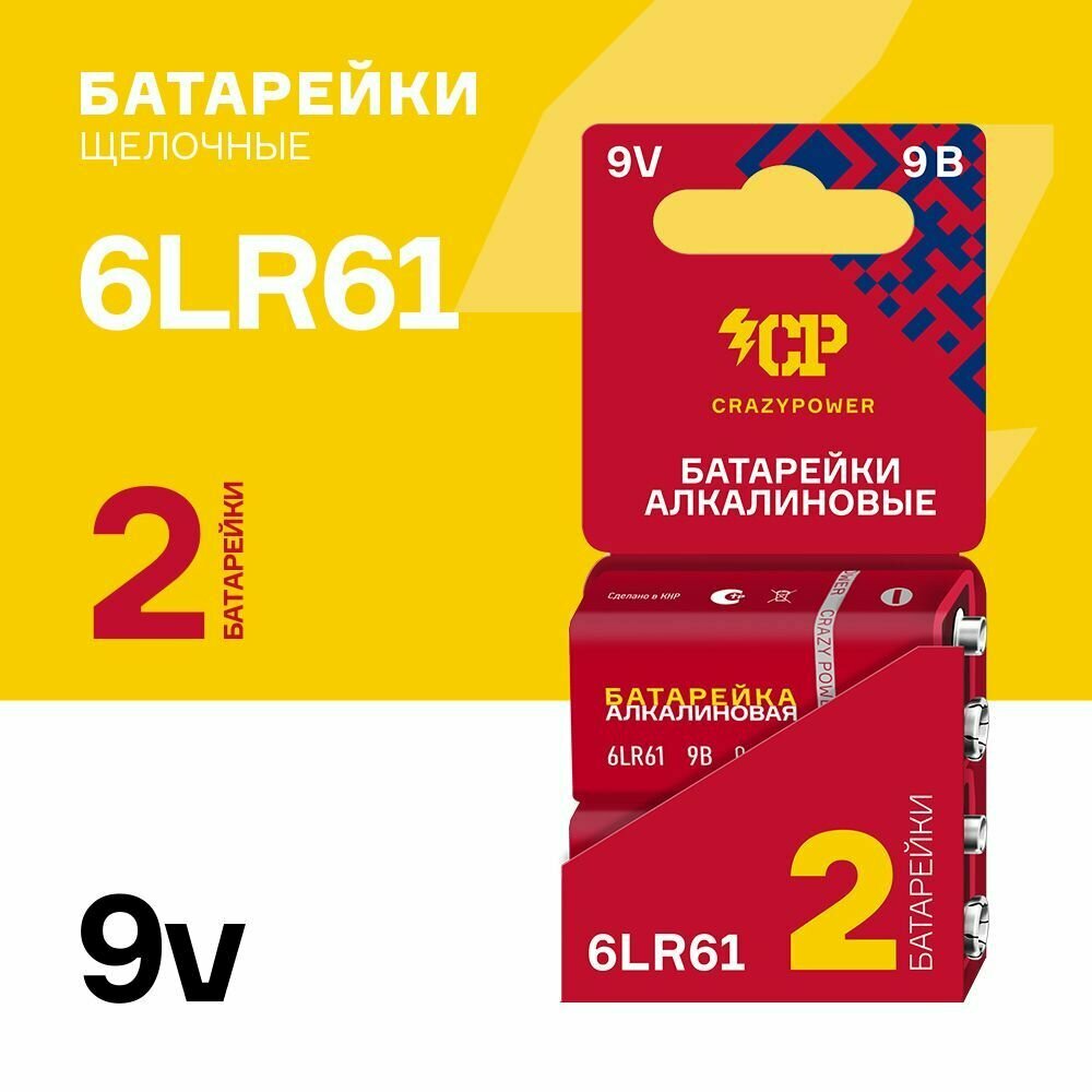 Батарейки Крона CRAZYPOWER(6LR61, 1604A), Щелочной тип, 2 шт.