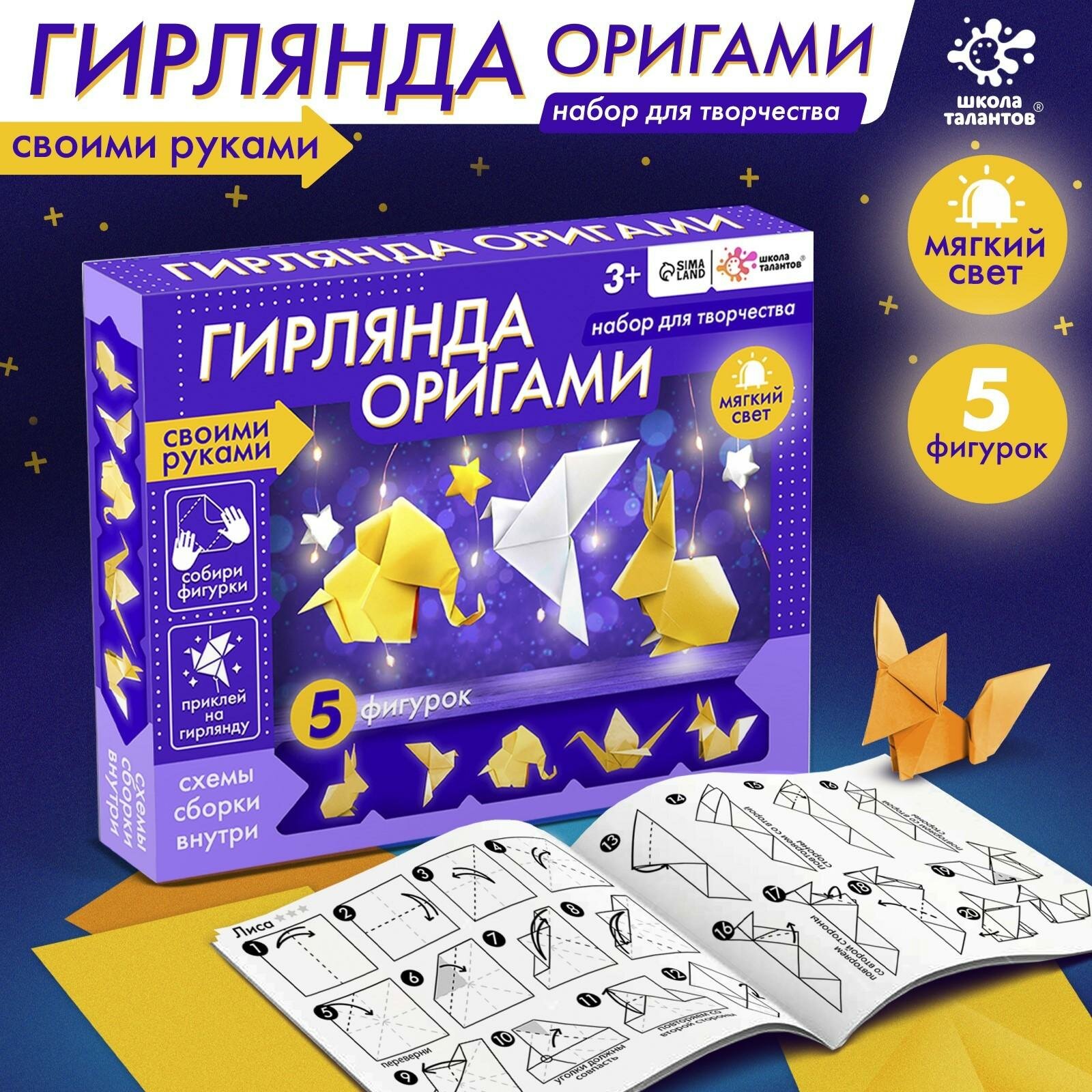 Набор для творчества Школа талантов "Гирлянда Оригами", от 3 лет