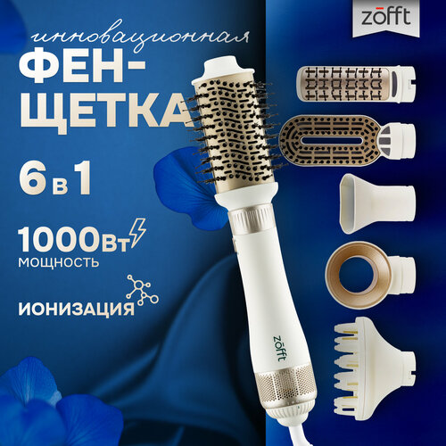 Фен-щетка стайлер для укладки волос профессиональный Zofft с насадками 6 в 1 3 температурных режима 4981₽