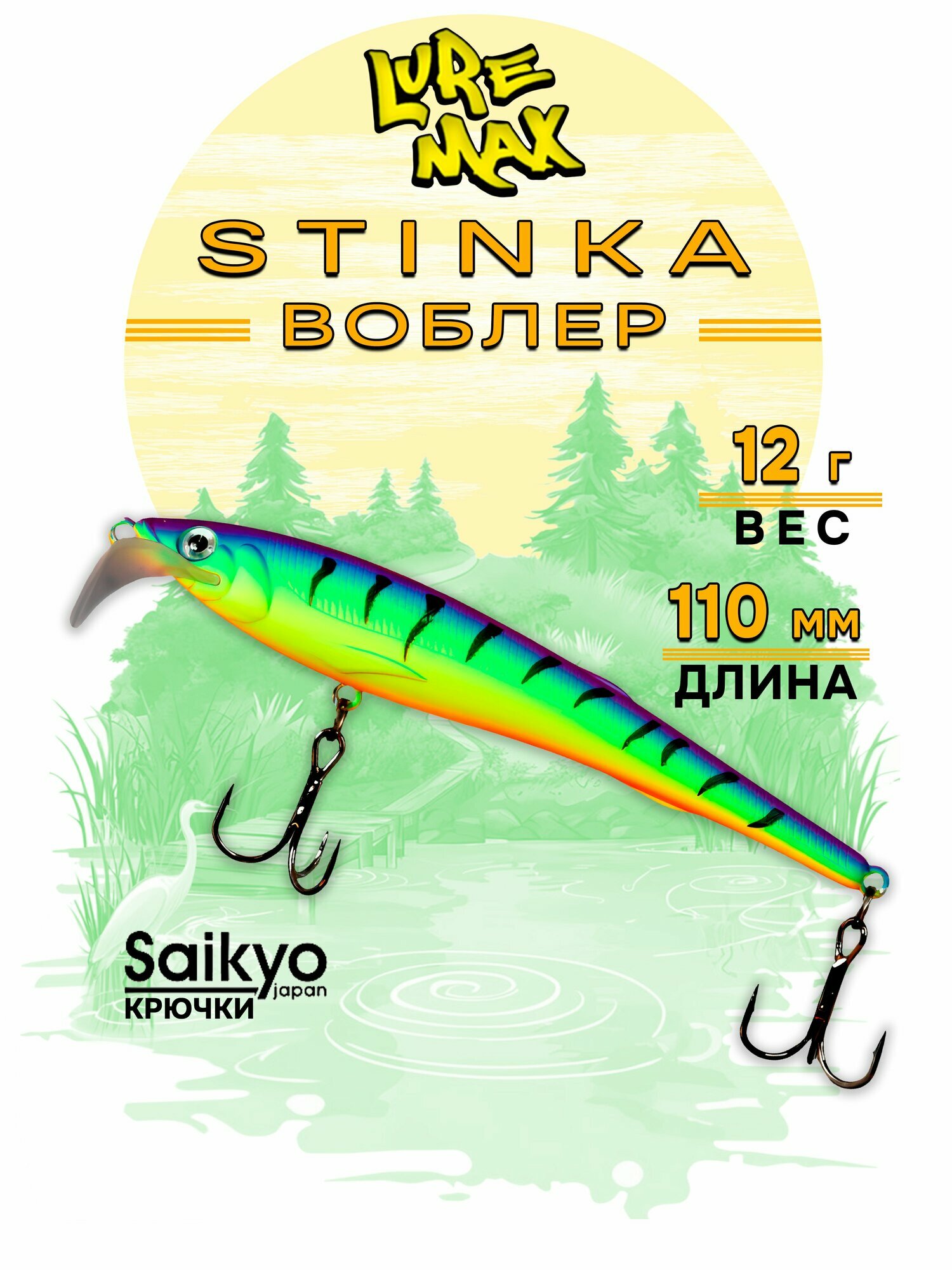 Воблеры для рыбалки LureMax STINKA 110F MR-026 12 г, воблер на щуку