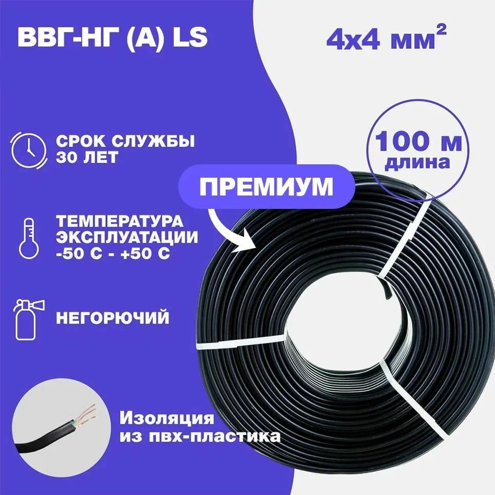 Силовой кабель ВВГ-Нг(А) LS 4 х 4 мм ГОСТ, Вершина, 100 метров