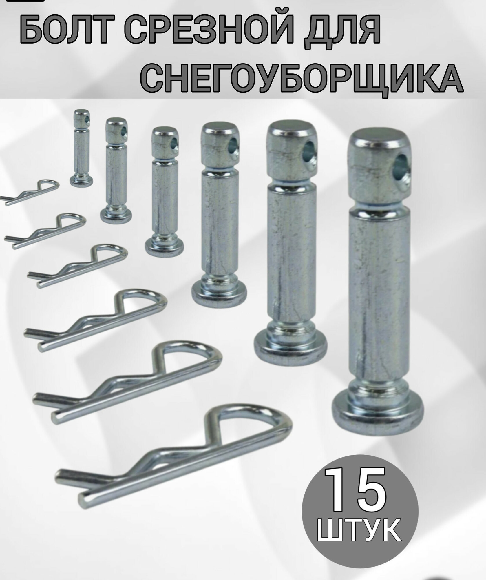 Болт срезной для снегоуборщика d - 6мм L-41 мм 15 шт комплект