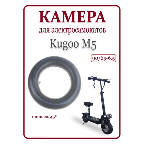 Камера усиленная для самоката Kugoo M5 90/65-6,5 ниппель 45 градусов
