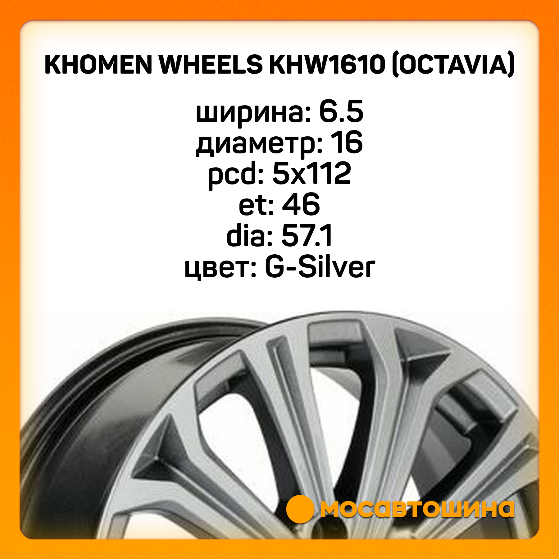 Khomen Wheels KHW1610 (Octavia) 6.5x16 5x112 ET 46 Dia 57.1 G-Silver