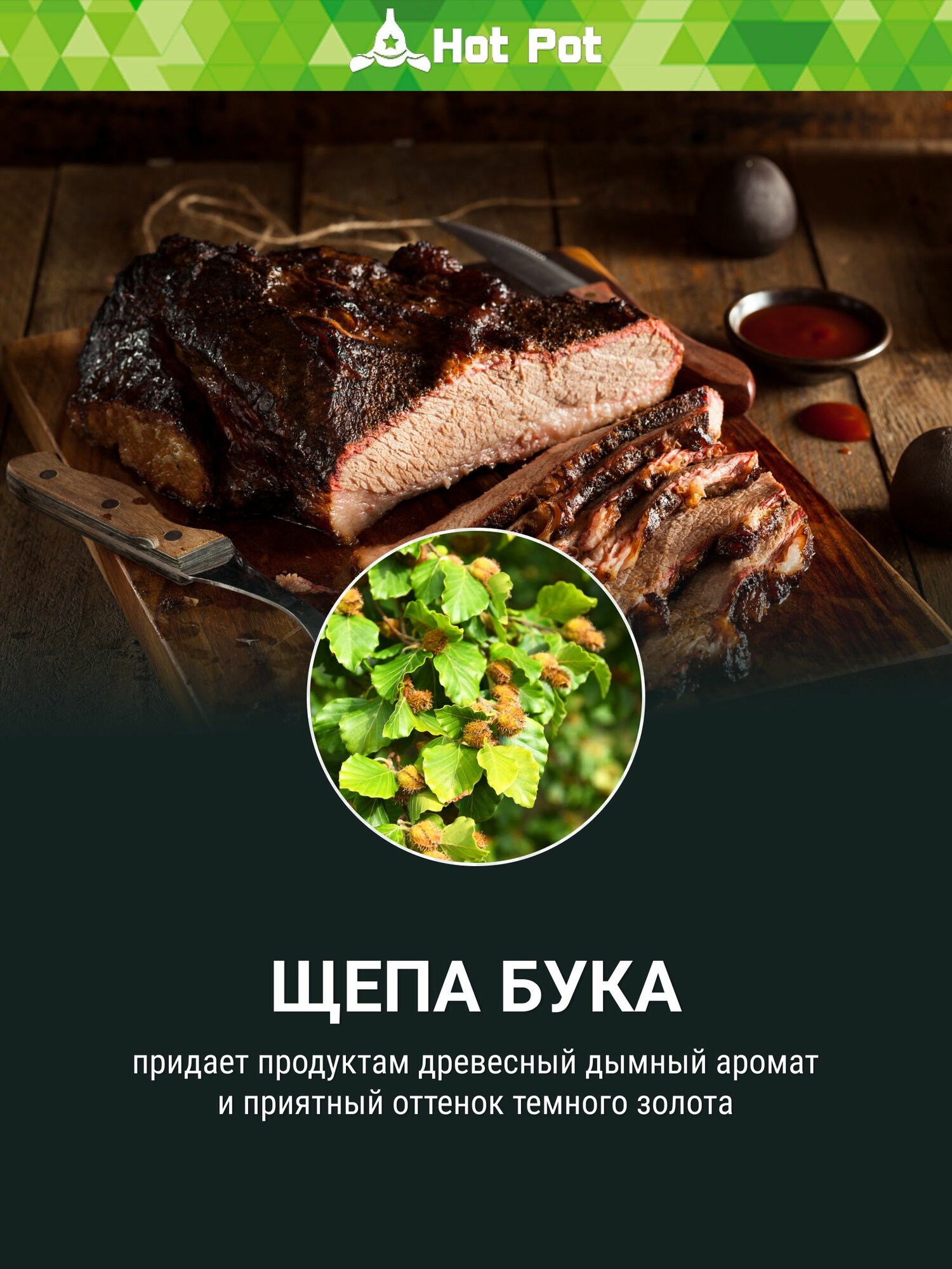 Изображение Щепа для копчения Бук, набор 5 шт х 1 л / HOT POT / Для холодного копчения, мелкая фракция