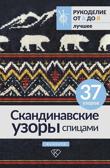 РукоделиеОтАдоЯ Скандинавские узоры спицами. Жаккард (лучшее), (АСТ, 2024), Инт, c.96