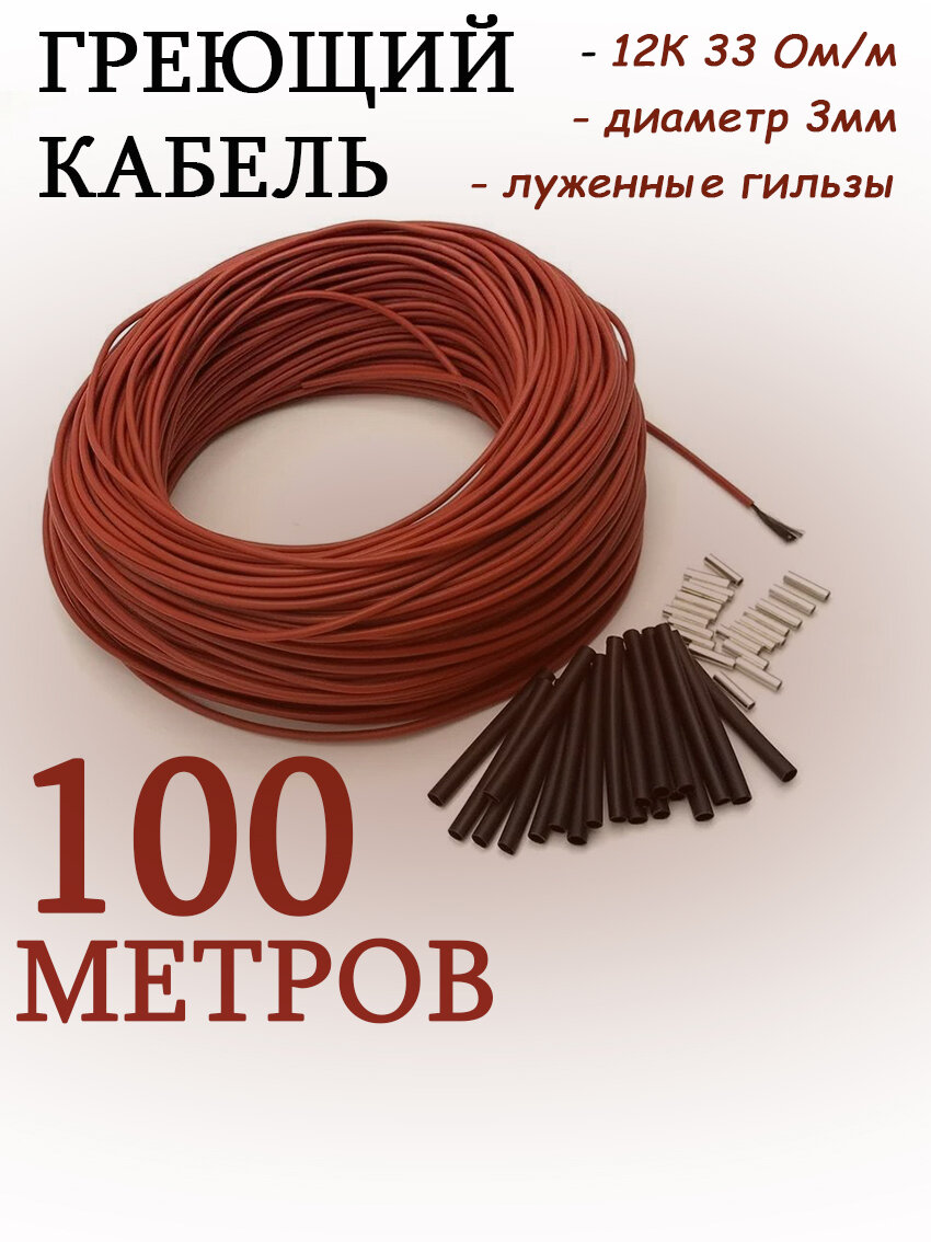 Греющий кабель 100 м 12К 33 Ом/м диаметр 3мм луженные гильзы