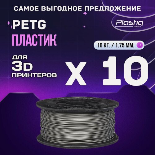 Изображение товара 10kg PETG пластик для 3D печати «Plastiq», Серый