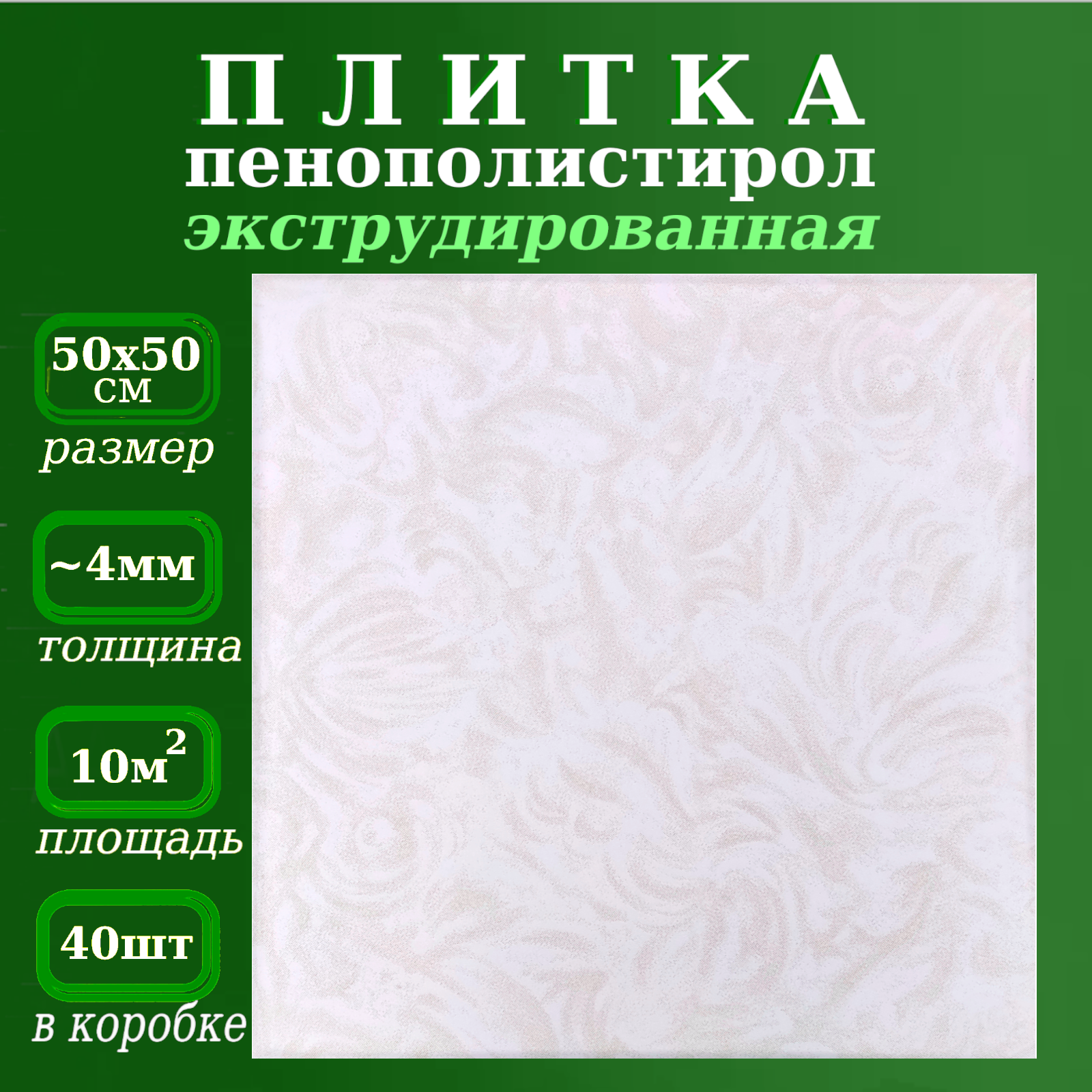 Плитка потолочная из пенопласта экструдированная Морозко 4 Плита из полистирола 50х50 см