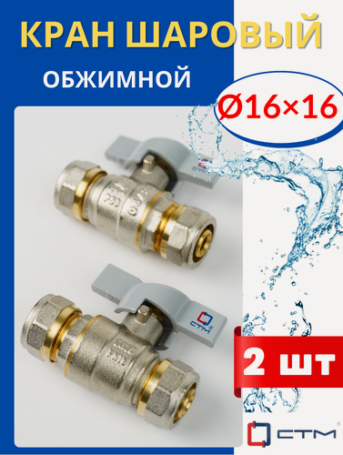 Изображение товара Кран шаровый 16 цанговый, ручка-бабочка (СТМ) 2шт.