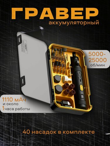 Изображение товара Гравер аккумуляторный