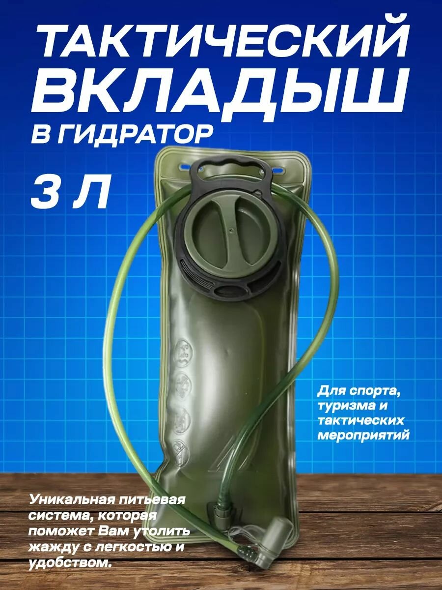 Гидратор тактический мягкая фляга для воды система 3 л