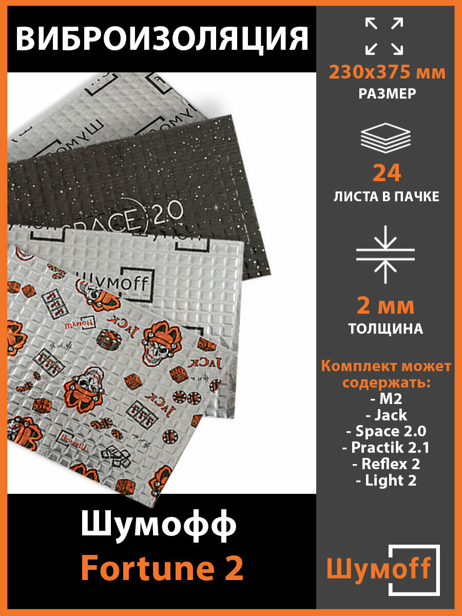 Виброизоляция Fortune 2, 23х37,5 см (24 листа)
