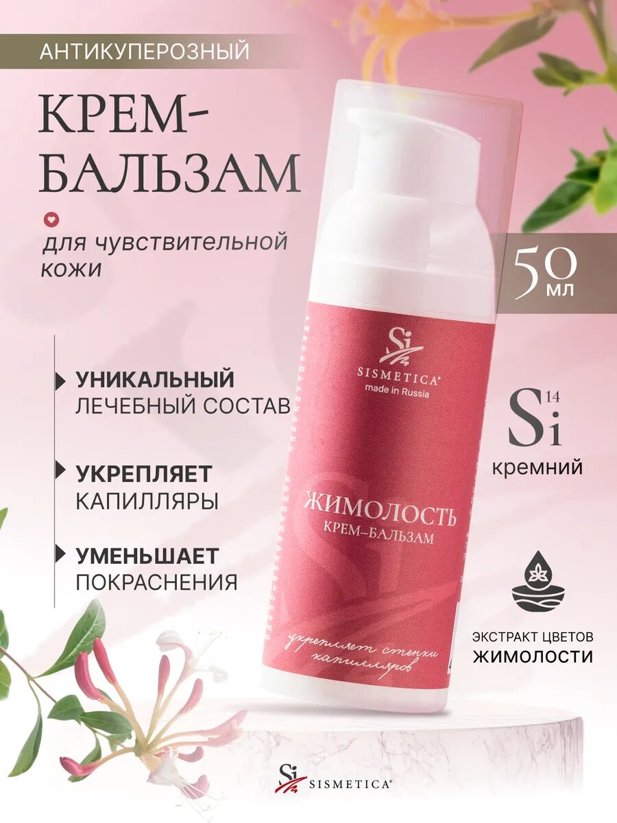 Крем от купероза и покраснений на лице Жимолость 50 мл