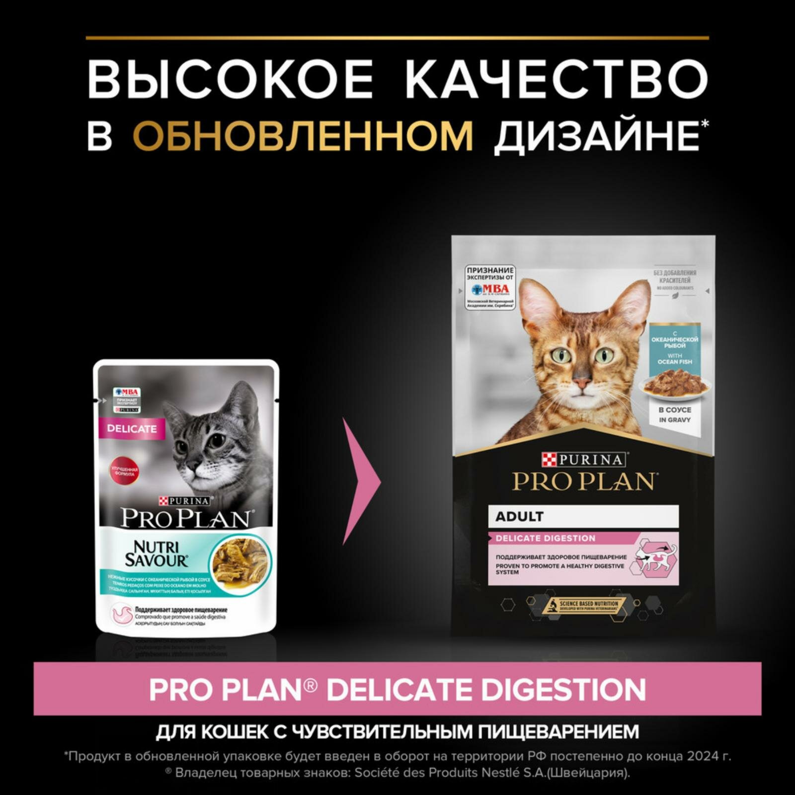 Паучи PRO PLAN® для взрослых кошек с чувствительным пищеварением, с океанической рыбой в соусе, DELICATE DIGESTION — фото 1