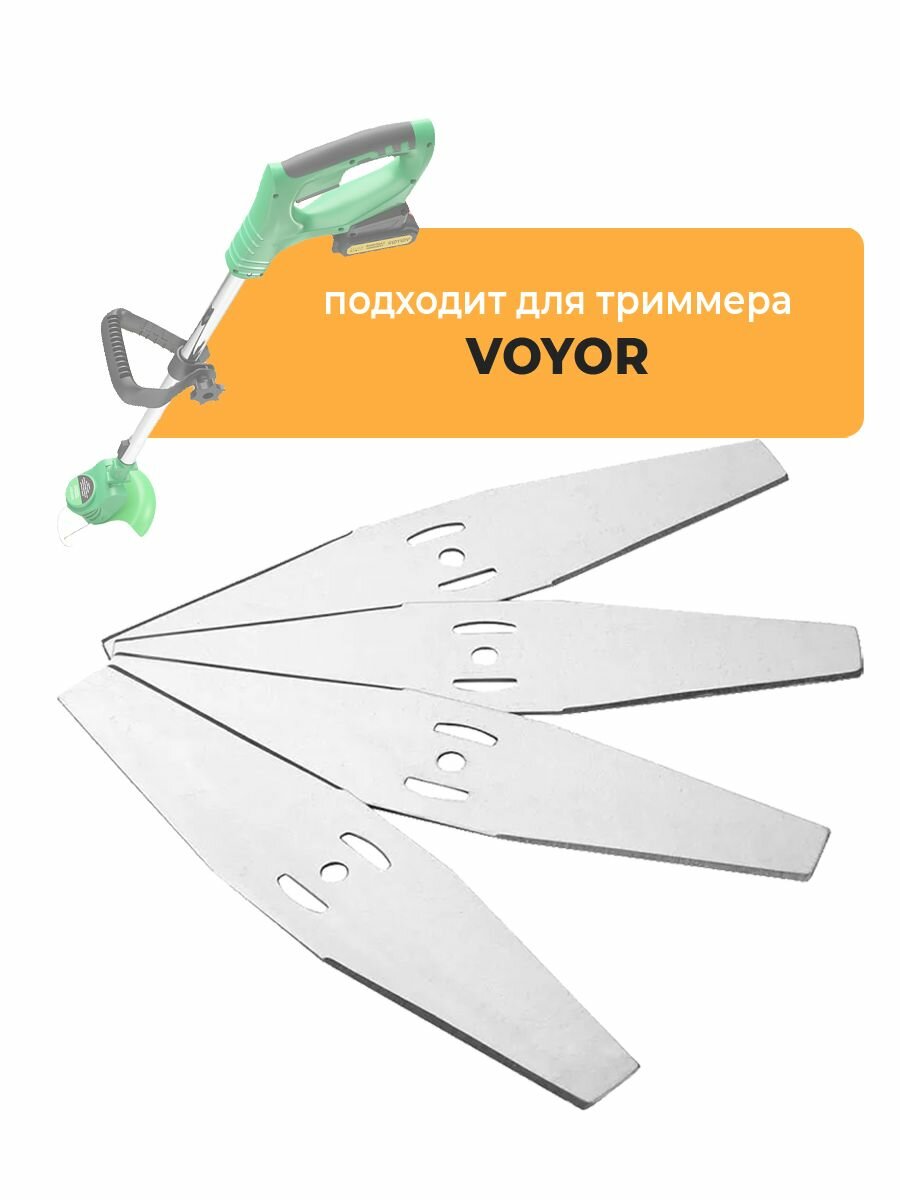 Металлические ножи для садового триммера VOYOR, 4 шт, длина 15 см
