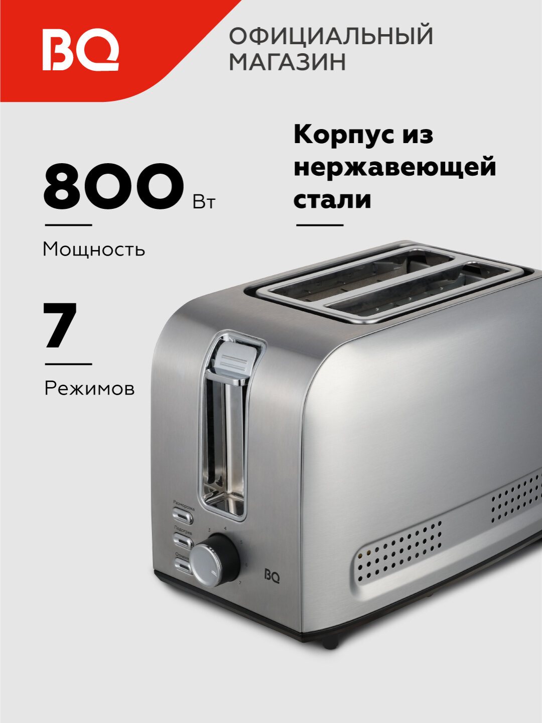 Тостер BQ T1009, мощность 800 Вт, 7 степеней поджаривания