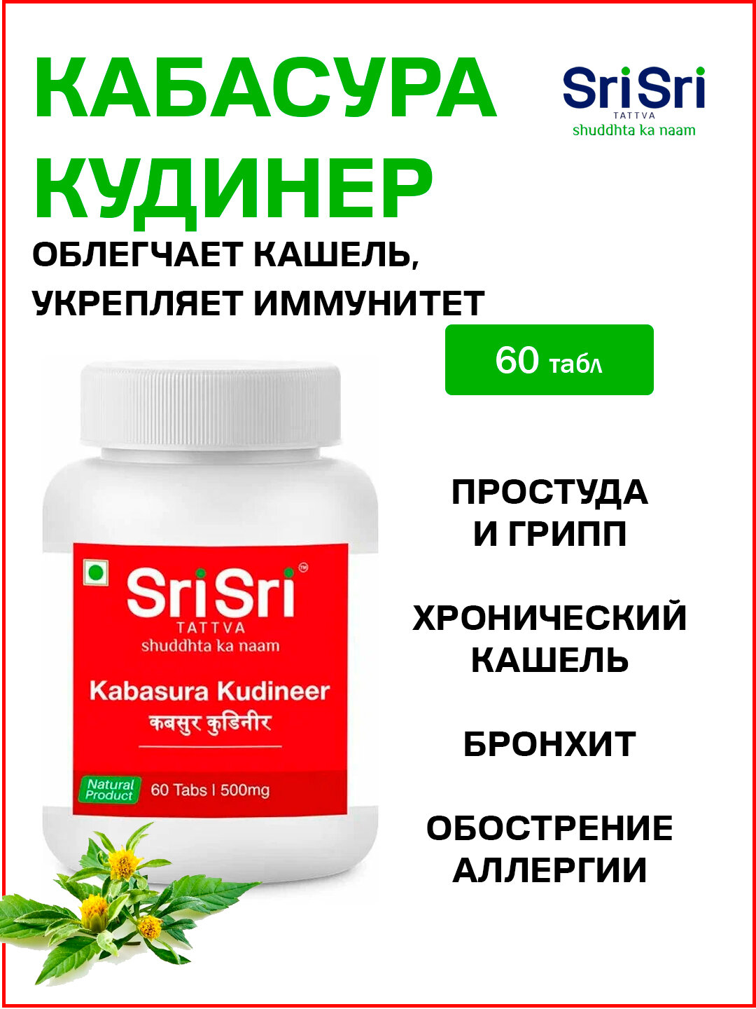 Кабасура Кудинер Шри Шри / Kabasura Kudineer Sri Sri 60 табл
