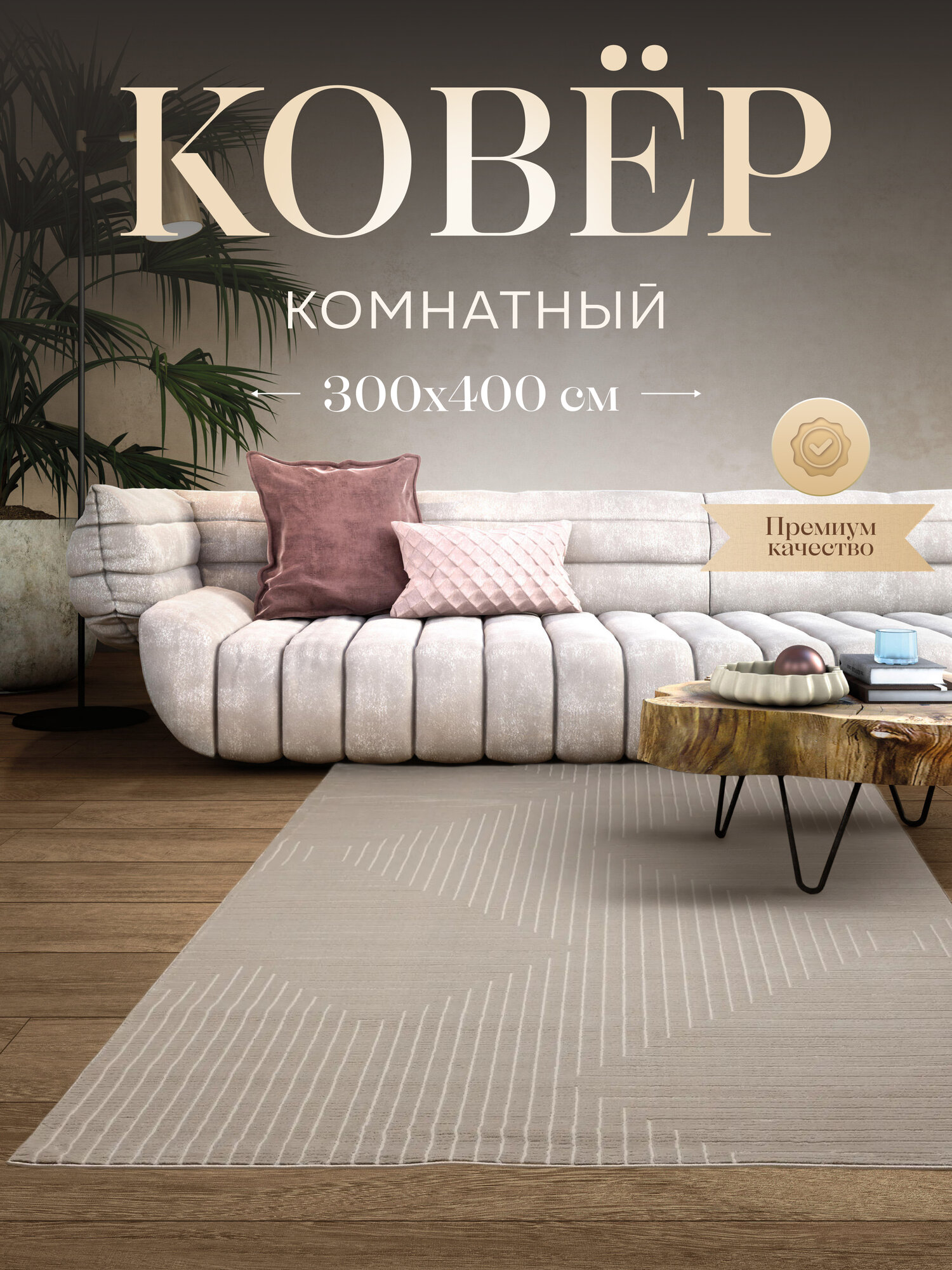 Ковер современный в комнату из полиэстера 400х300 напольный Турция
