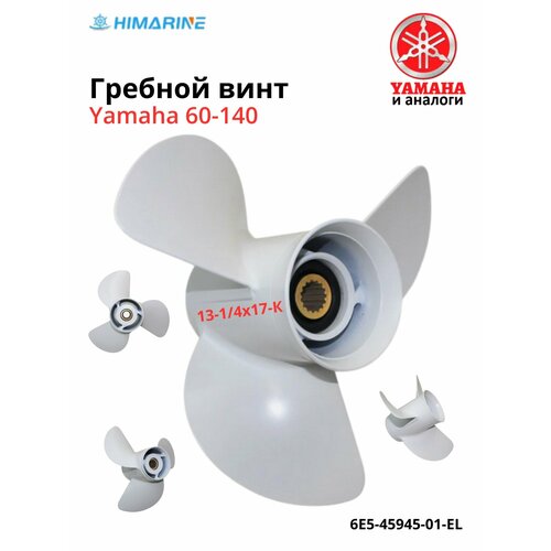 Гребной винт Yamaha 50-140 6E5-45945-01-EL Шаг 13-14X17-K 8000₽