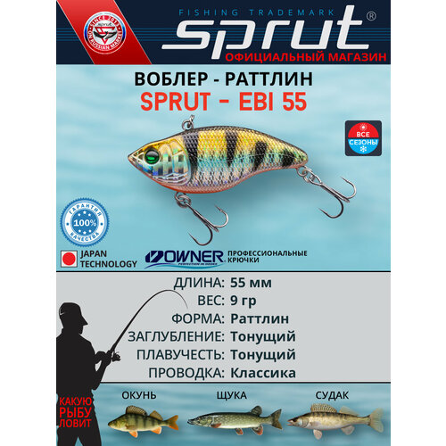 Воблер Sprut Ebi 55S (Sinking/55mm/9g/Sinking/SBGP)