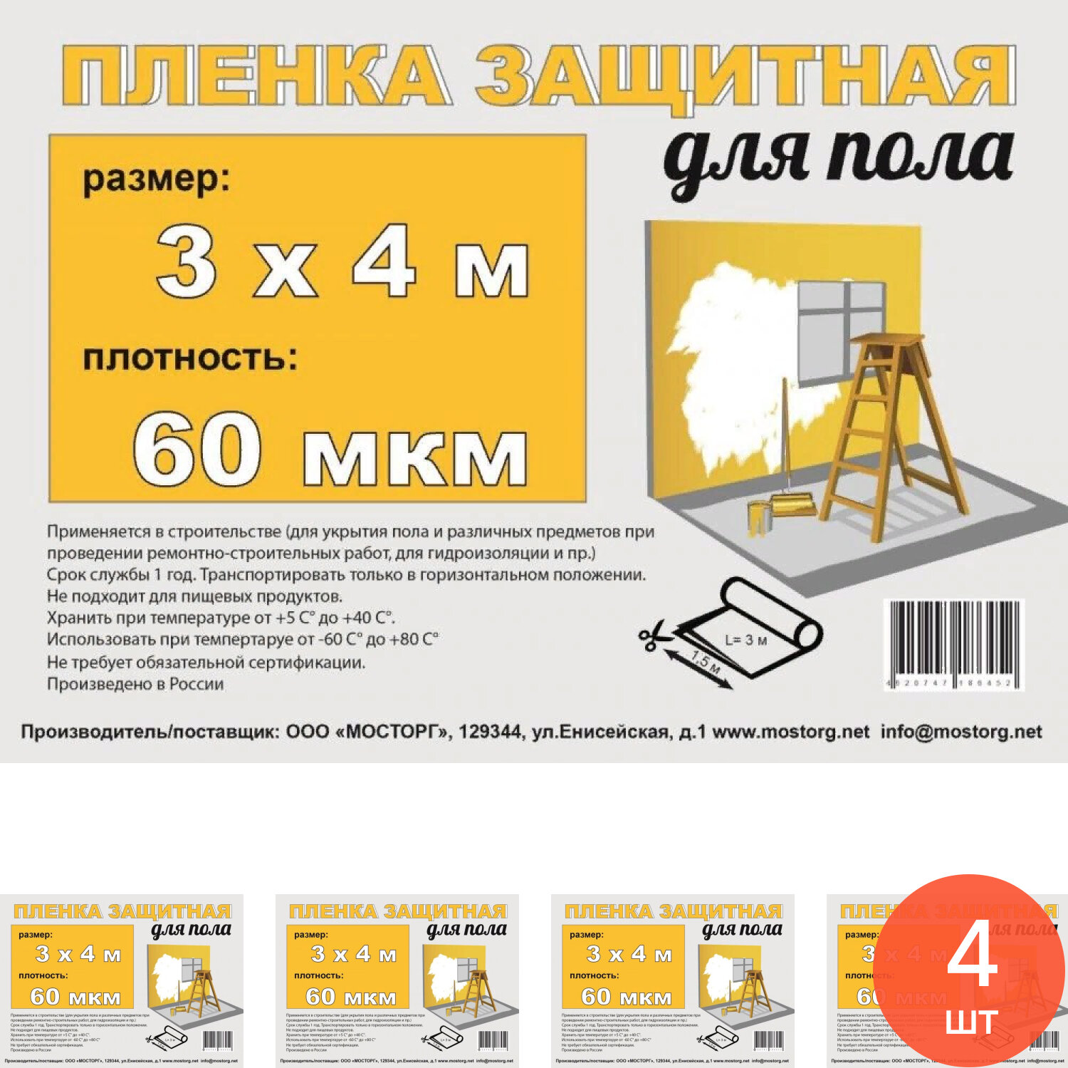 Пленка укрывная Мосторг техническая защитная для пола полиэтиленовая  прозрачная  3 4м  60мкм   строительство и ремонт  комплект из 4 шт 