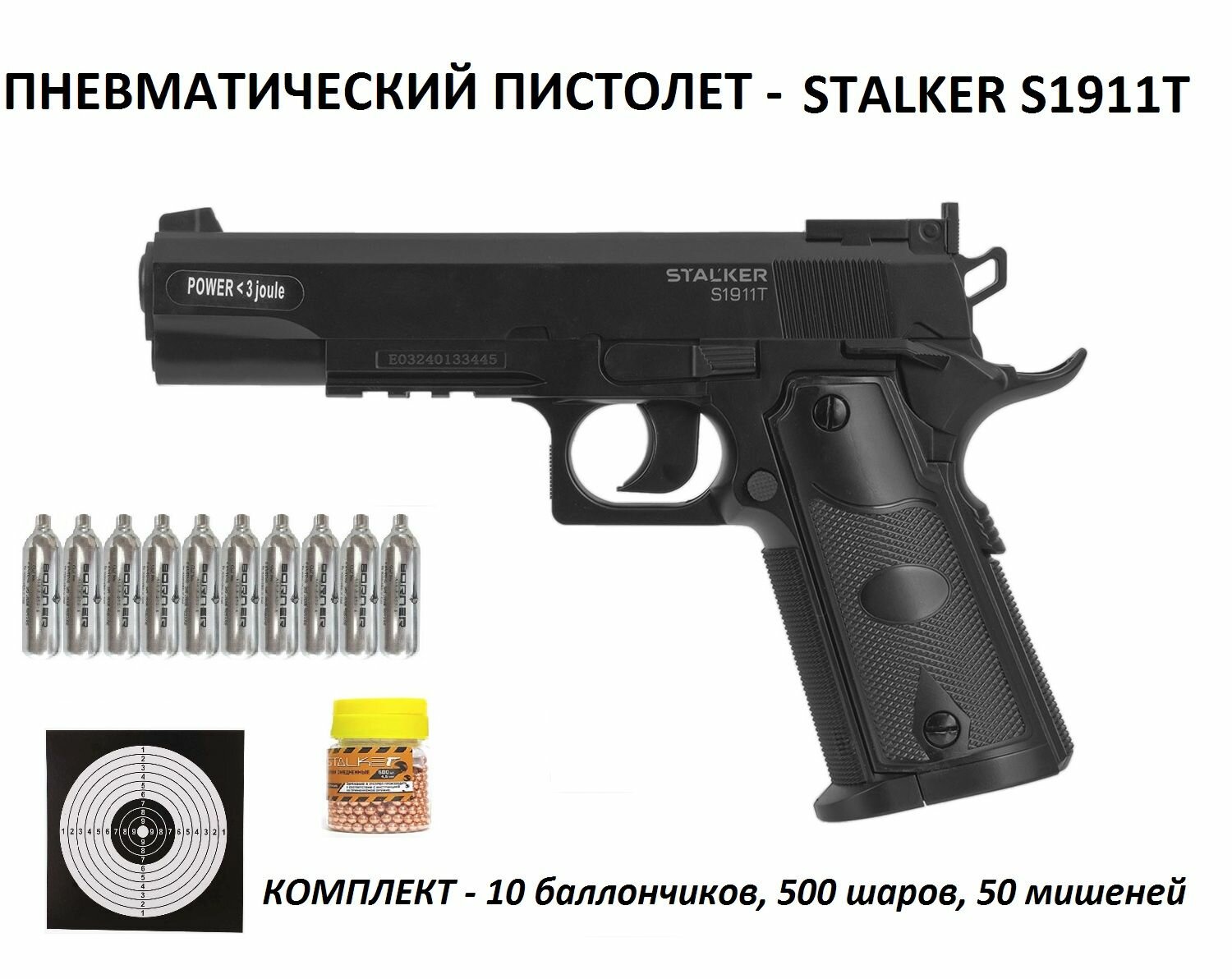 Пневматический пистолет Colt 1911 (Stalker S1911T) калибр 4.5 мм (10 баллонов +500 шаров + 50 мишеней) подарочный набор
