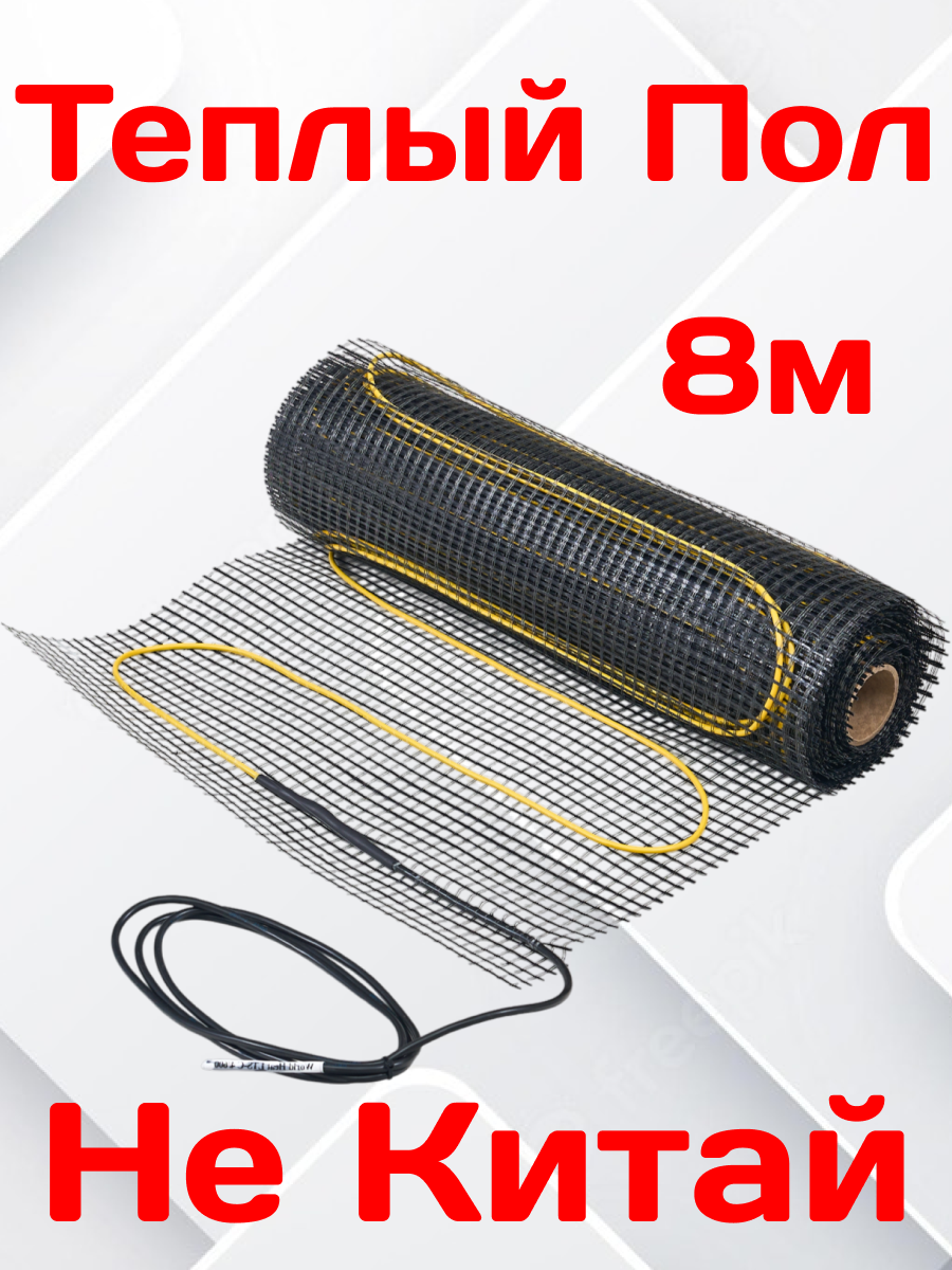 Теплый пол электрический WH, 8м², под плитку, с терморегулятором