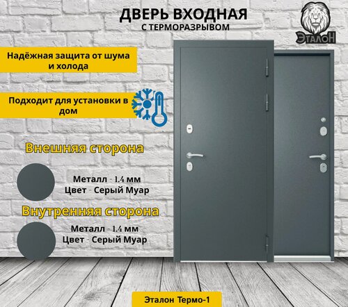 Изображение товара Дверь стальная Эталон Термо-1 Графит муар-Графит муар 960 правая (терморазрыв)