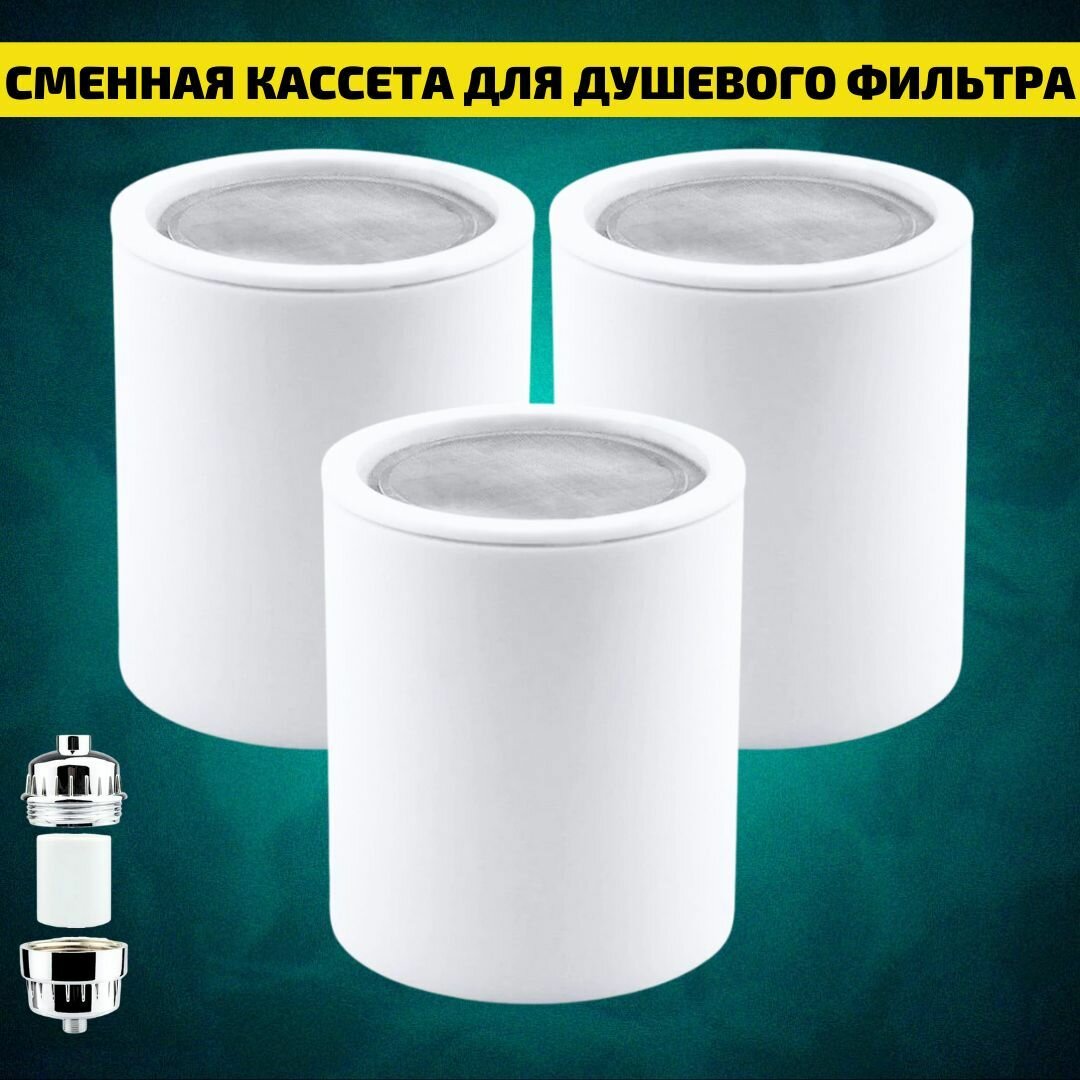 Сменная кассета для душевого фильтра с увеличенным ресурсом-3 шт.