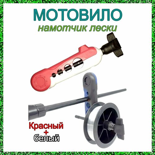 Мотовило для намотки лески, красное-белое.
