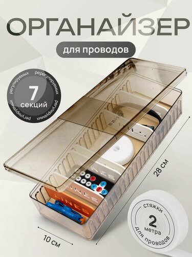 Изображение товара Органайзер для хранения проводов, зарядок, кабелей, аксессуаров и шнуров с крышкой/ пластиковый универсальный ящик с разделителями для складывания мелочей и канцелярии/ для организации порядка дома