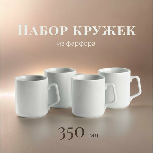 Набор фарфоровых кружек для чая и кофе на 4 персоны Эльза 350 мл 1885₽