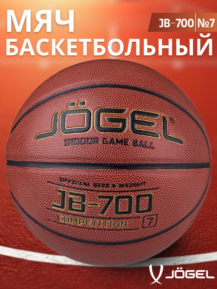 Мяч баскетбольный Jogel JB-700, размер №7, цвет коричневый/черный