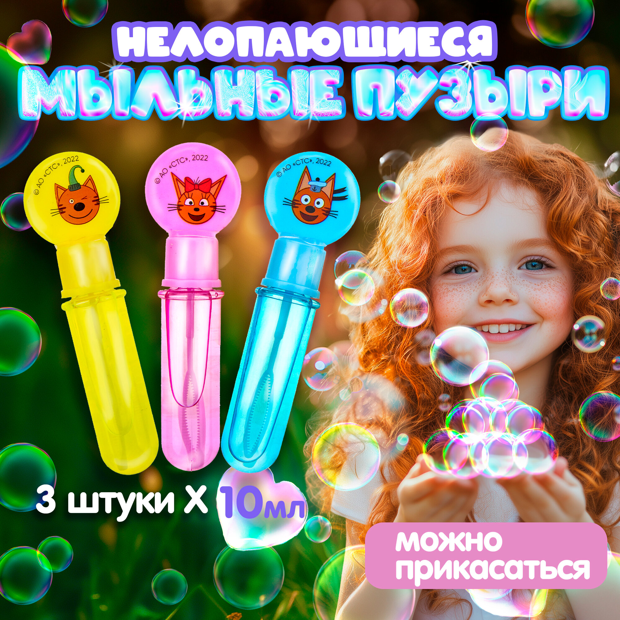 Нелопающиеся мыльные пузыри Три Кота детские маленькие для малышей мини набор