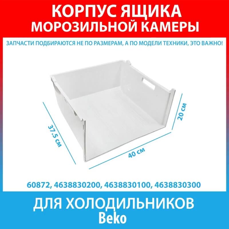 Корпус среднего или верхнего ящика морозильной камеры для холодильников Beko (4638830200, 4638830100, 4638830300) — фото 1