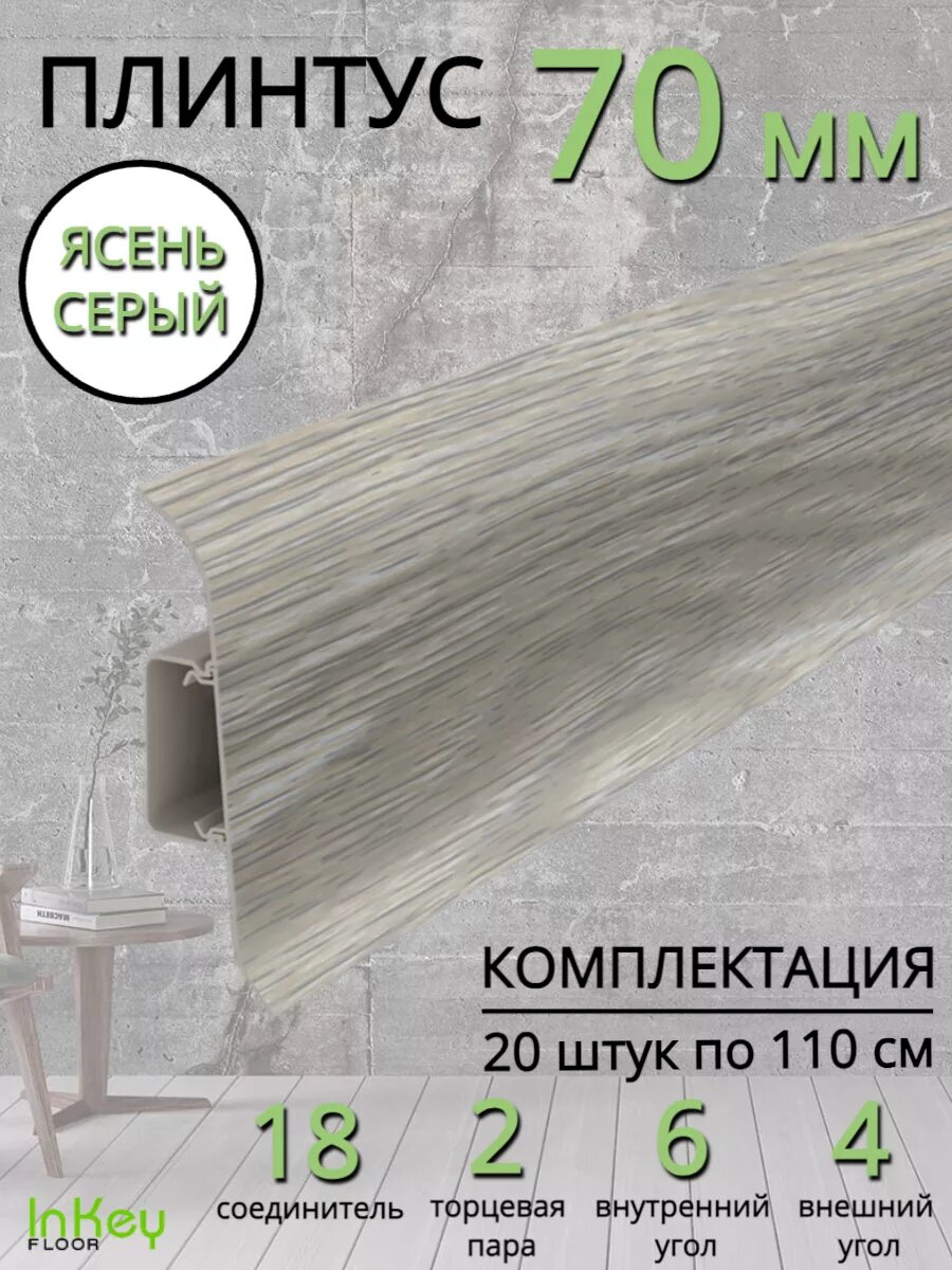 Плинтус напольный Идеал Классик 70мм 20 штук