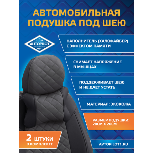 фото Подушки под шею из экокожи ромб (комплект 2 шт) черный+темно-серый autopilot