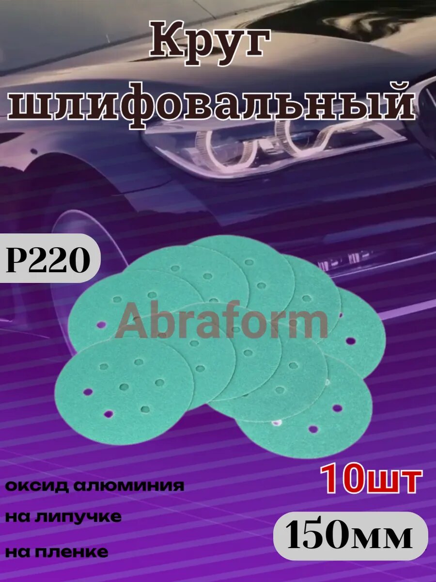Шлифовальный круг ABRAFORM диаметр 150мм Р220 на липучке 10 шт