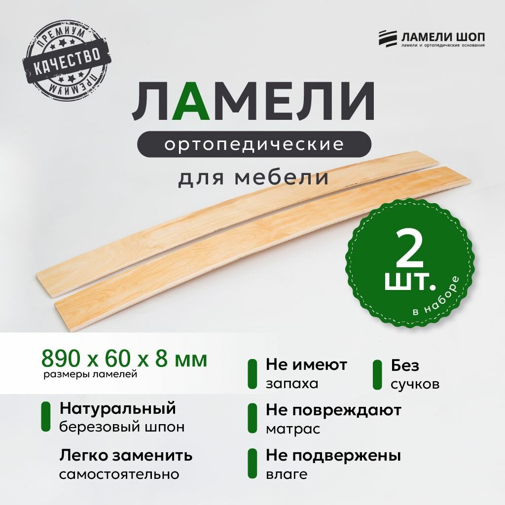 Ламели для кровати и дивана ортопедические 890/60/8. Рейки для кровати комплект из 2 шт
