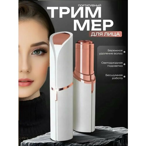 Женский универсальный триммер для лица