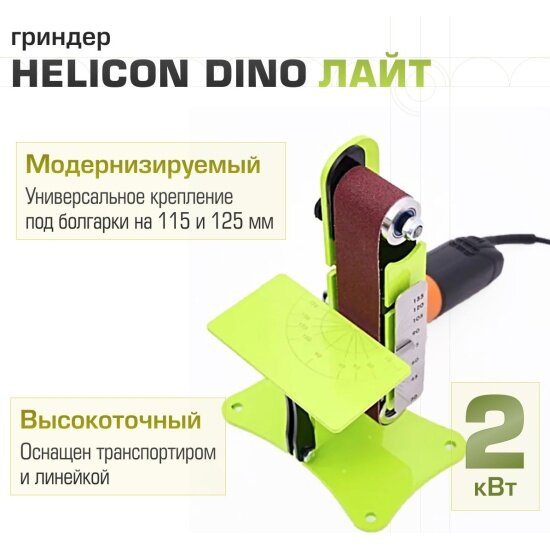 Гриндер Геликон "DINO" Лайт